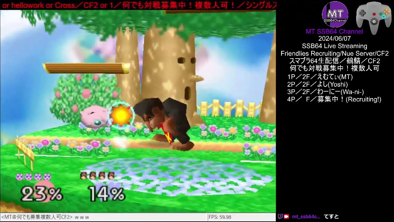 スマブラ64生配信／SSB64 Live Streaming／2024.06.07