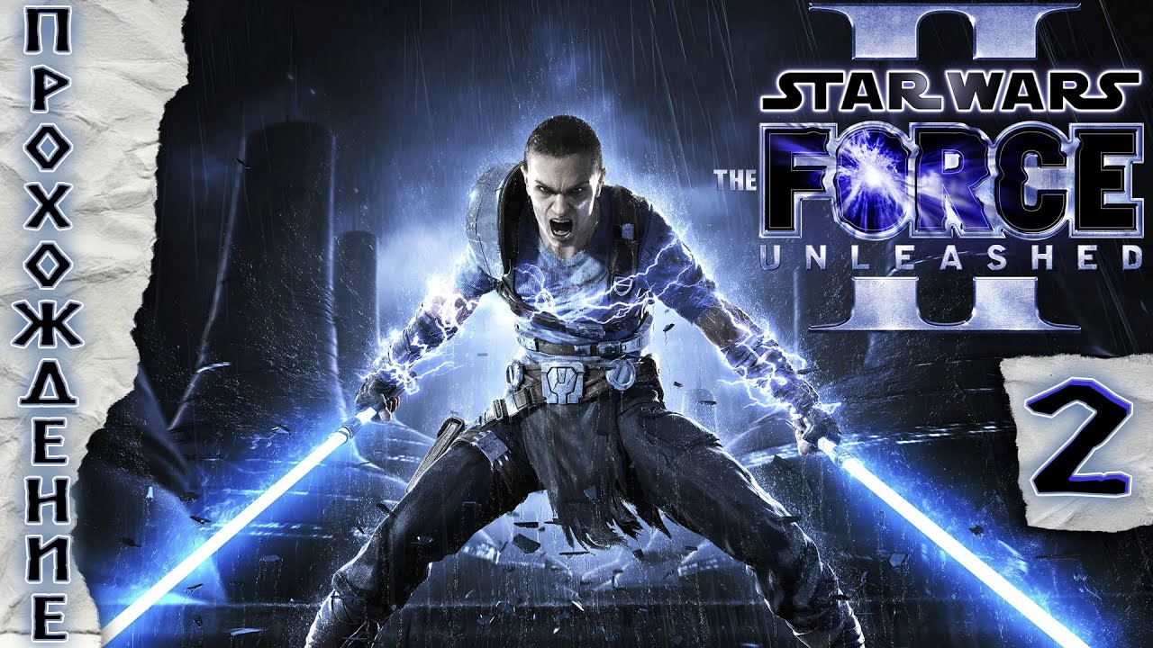 Прохождения Star Wars: The Force Unleashed 2 часть 2
