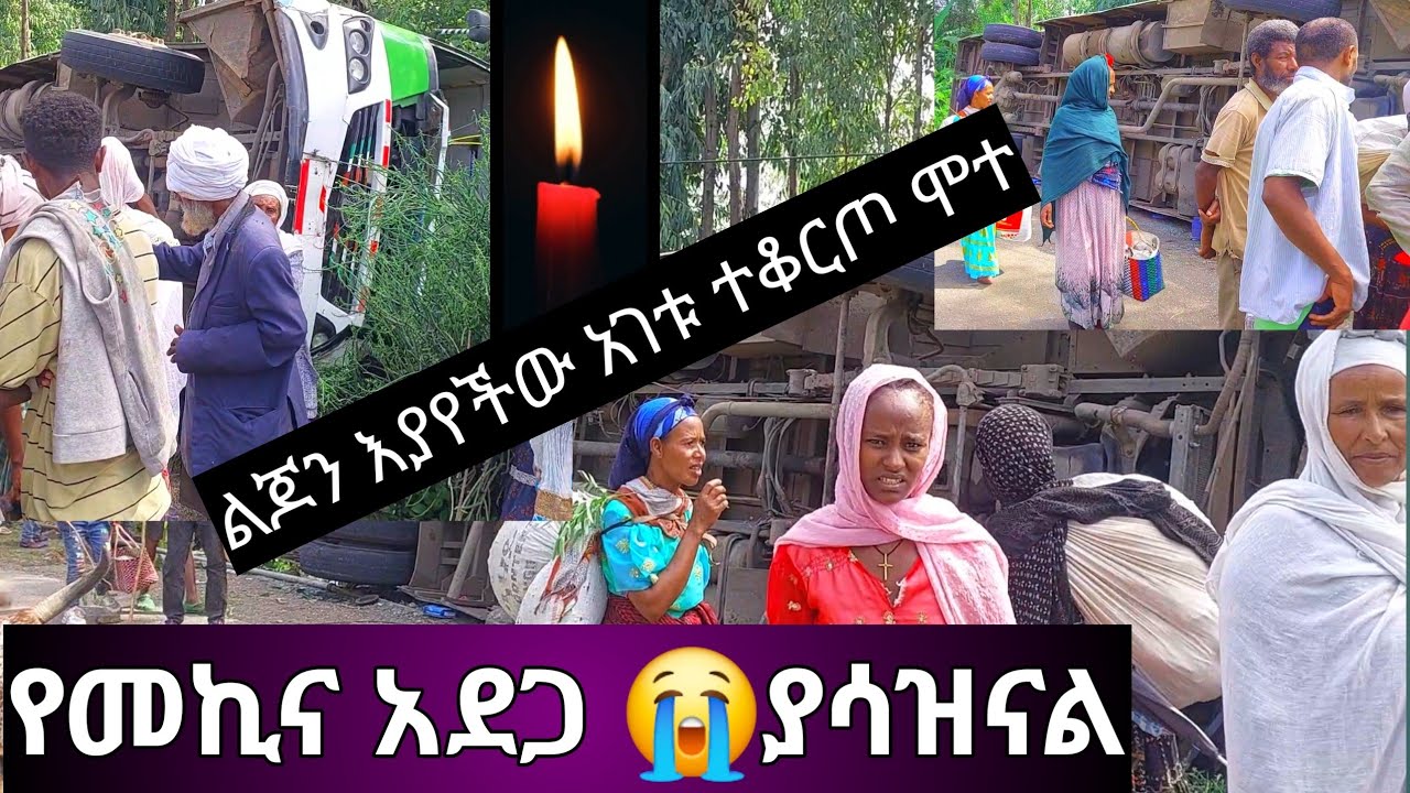 😭አሳዛኝ ዜና በሰሜን ወሎ ውርጌሳ በደረሰው የመኪና አደጋ😭ልጆን አይኖ እያየ አገቱ ተቆርጦ ሞተ😭ይዘገንናል