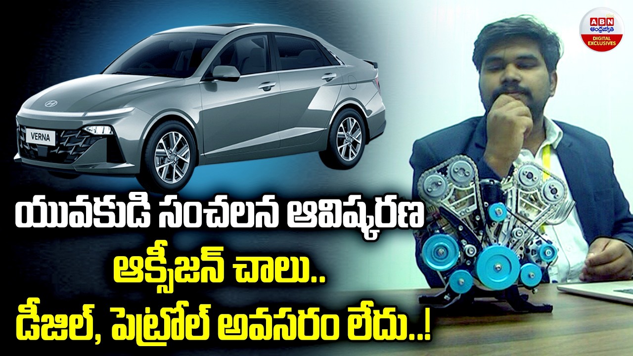 యువకుడి సంచలన ఆవిష్కరణ |Car Engine That Runs on Oxygen? | Young Innovator Kaushik’s Mind-Blowing|ABN