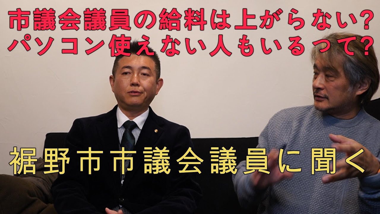 議員報酬だけで生活できる？＆パソコン使えない人はいる？市議会議員インタビュー