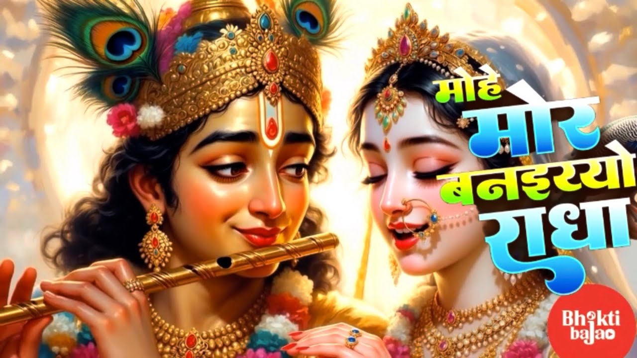 Radha Radha Bhajan | Mohe Mor Banayo Radha | Beautiful Radha Krishna Bhakti Song | Bhakti Bajao