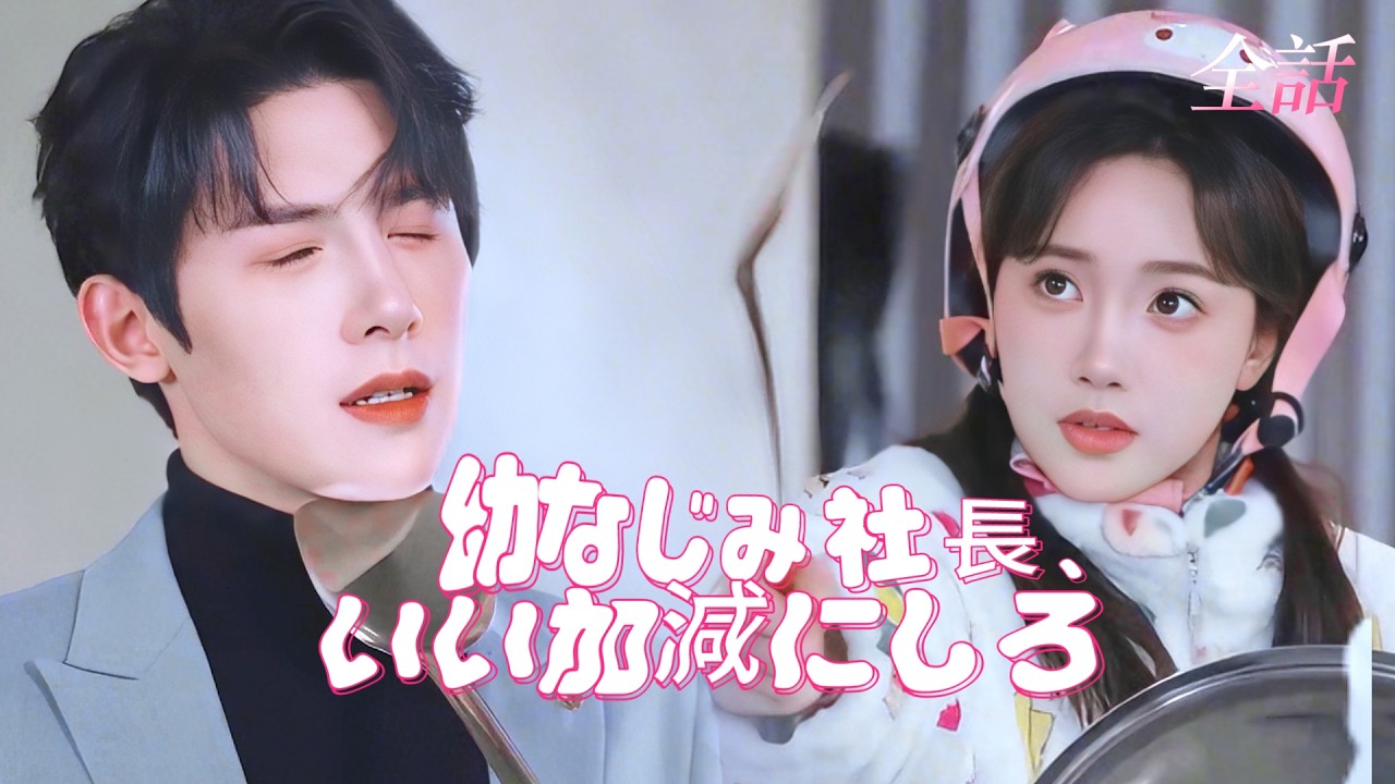 日本語吹き替え💓ドスケベ恋人たちの醜聞を生配信！私を守るため闇とさえ戦う元カレ社長の激甘溺愛 #短編ドラマ #恋愛 #中国ドラマ #ドラマ #ラブコメ #cdrama #映画 #kdrama #fyp