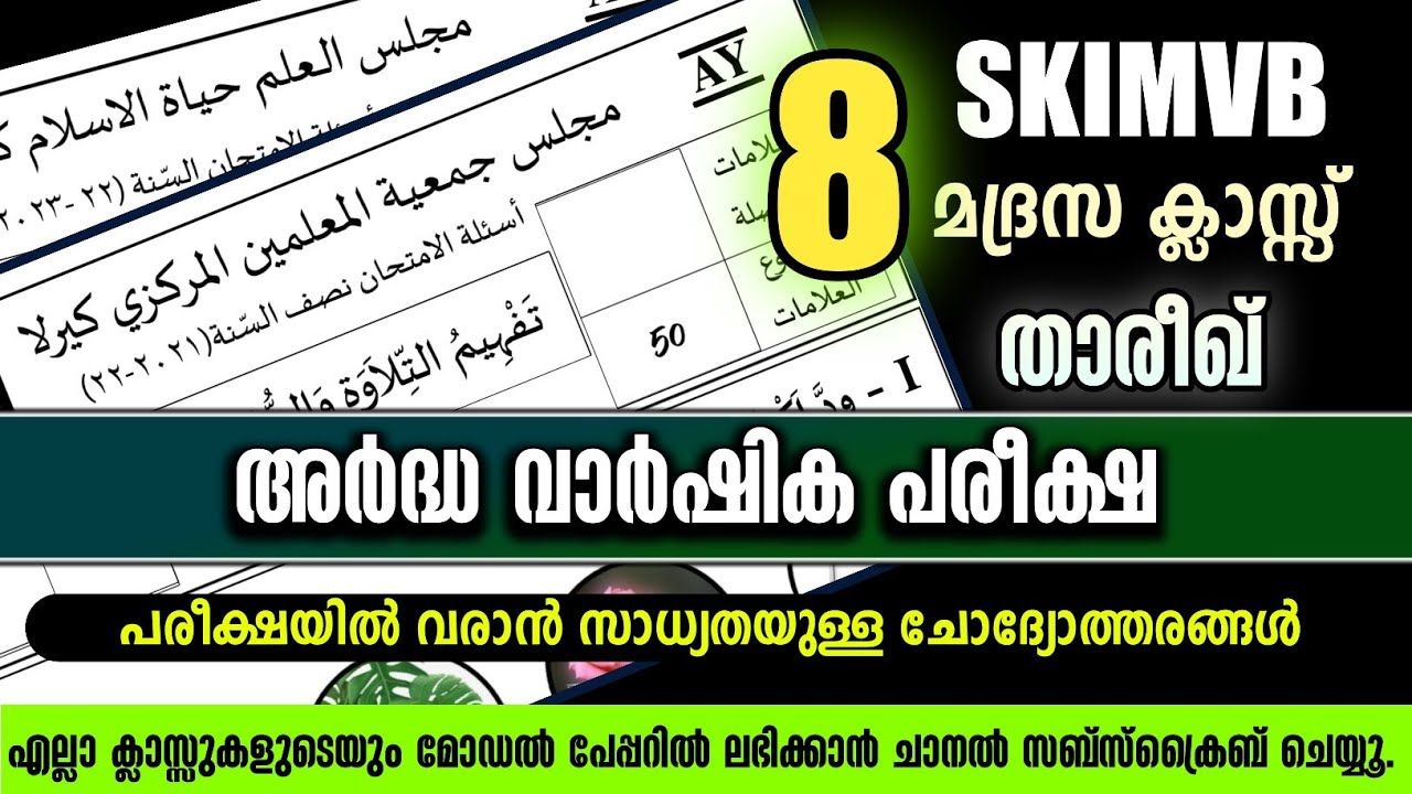 സമസ്ത അർദ്ധ വാർഷിക പരീക്ഷ മോഡൽ /Samastha half yearly question paper/mgm/madrasa papper