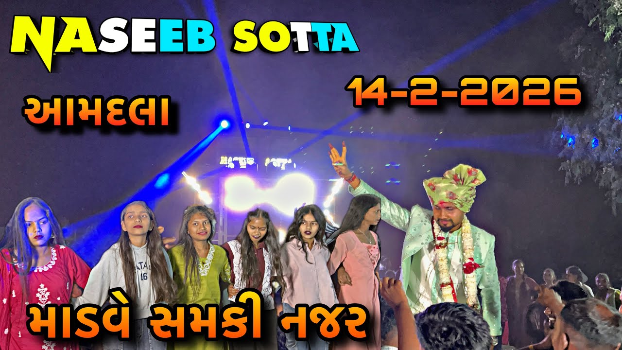 માડવે સમકી નજર || Naseeb sotta 💥આમદલા 14-2-2026