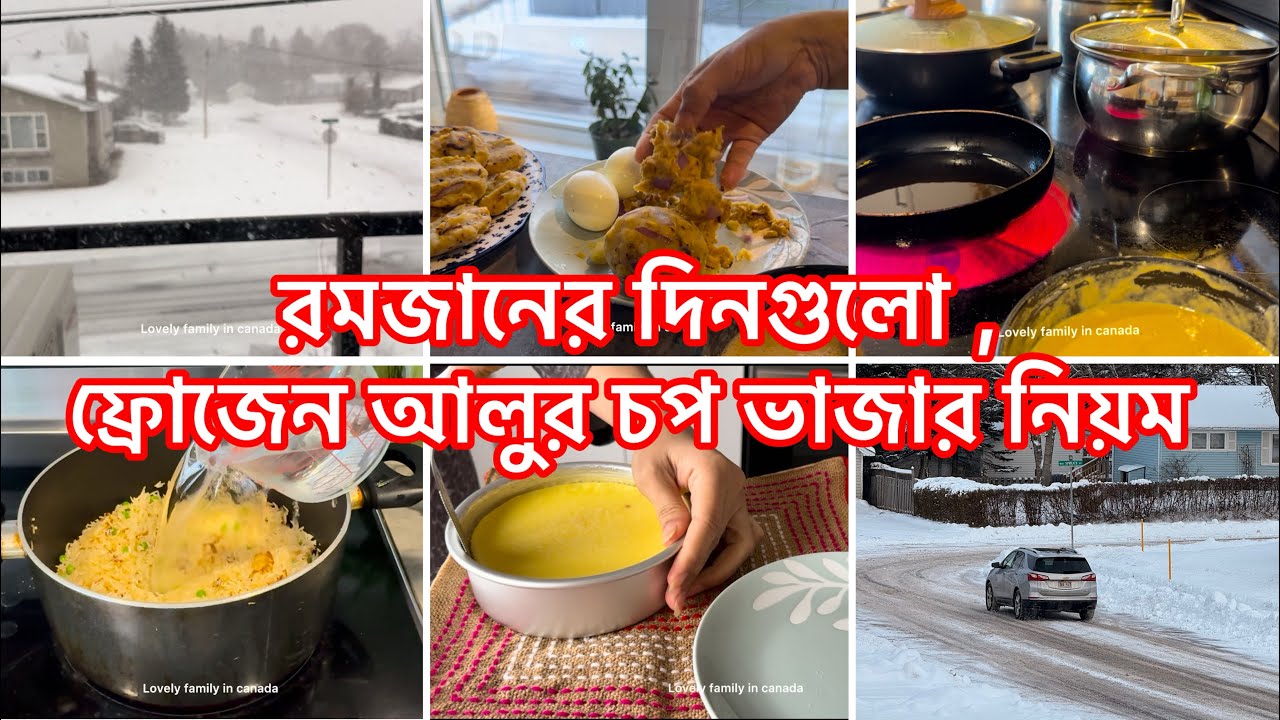 রমজানের দিনগুলো || ফ্রোজেন আলুর চপ যেভাবে ভাজলে পানি ছেড়ে দিবে না @Lovelyfamilyincanada  
