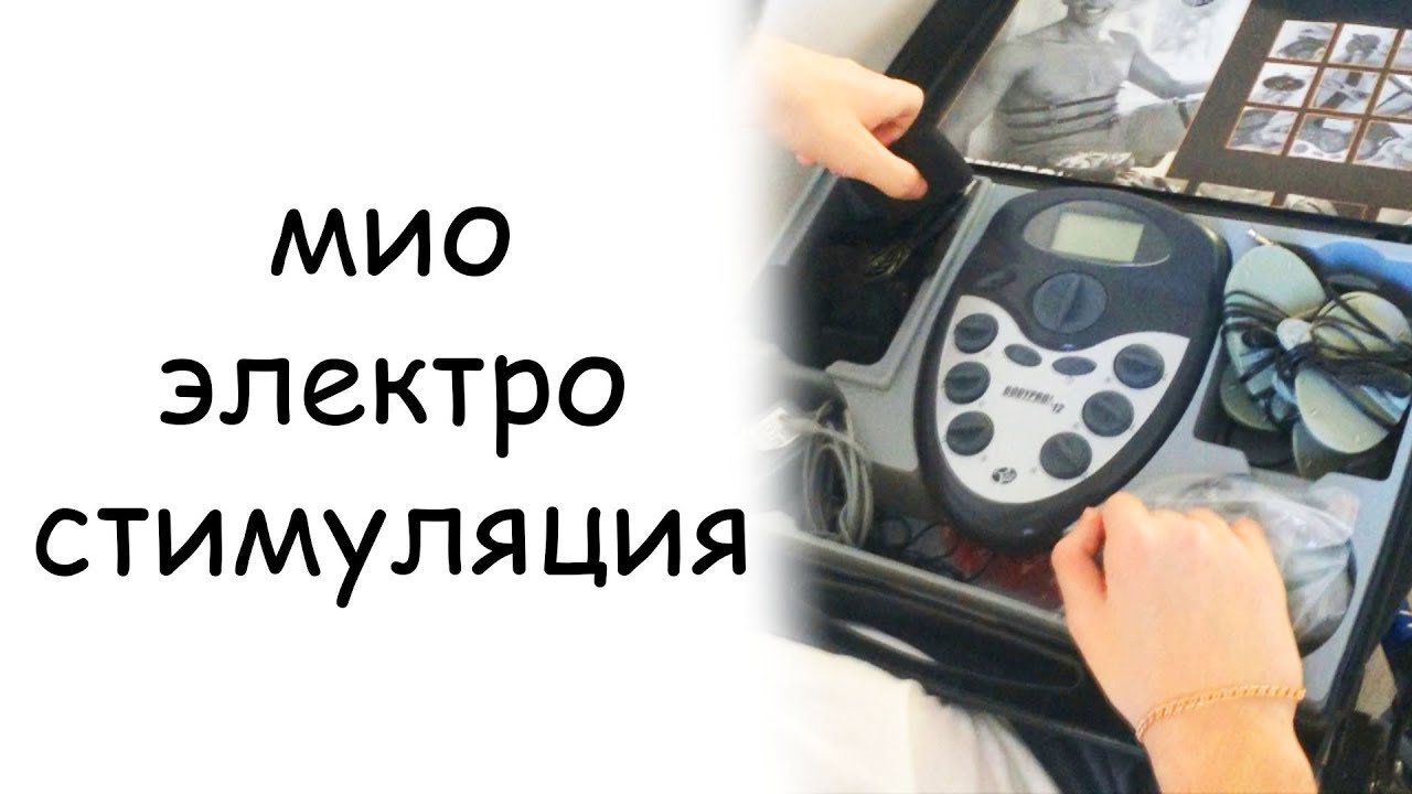 Электростимуляция мышц в домашних условиях