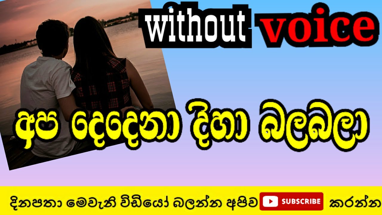 apa dedena diha bala bala without voice | thilakasiri rathnayaka karaoke | sinhala karaoke