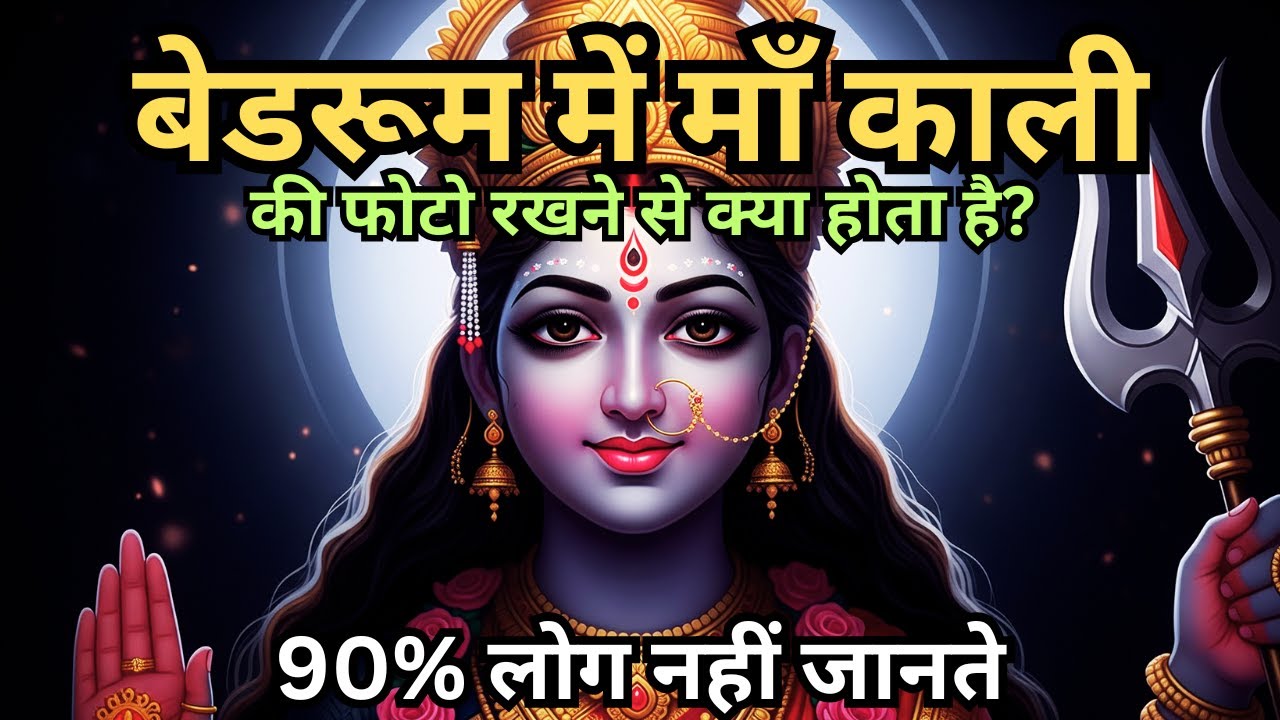 बेडरूम में माँ काली की फोटो रखने से क्या होता है? 90% लोग नहीं जानते AntarYatra #maakali #aadishakti