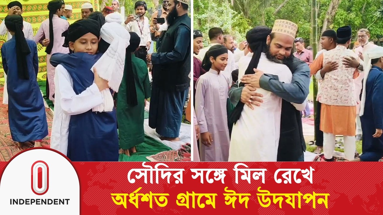সৌদি আরবের সঙ্গে মিল রেখে চাঁদপুরের অর্ধশত গ্রামে ঈদ উদযাপন | Eid Jamaat | Independent TV