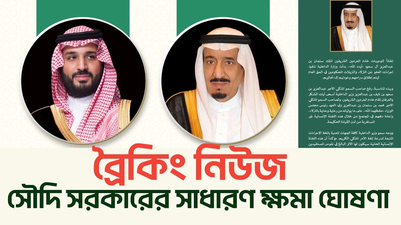 ব্রৈকিং নিউজ 🔥 সৌদি সরকারের সাধারণ ক্ষমা ঘোষণা #SaudiNews
