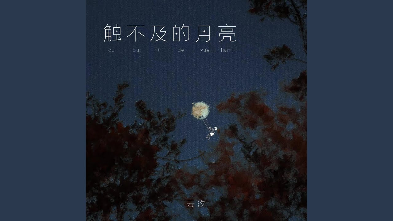 触不及的月亮