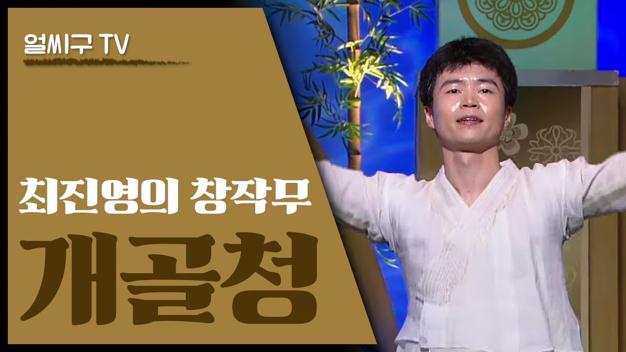 최진영의 창작무: 개골청