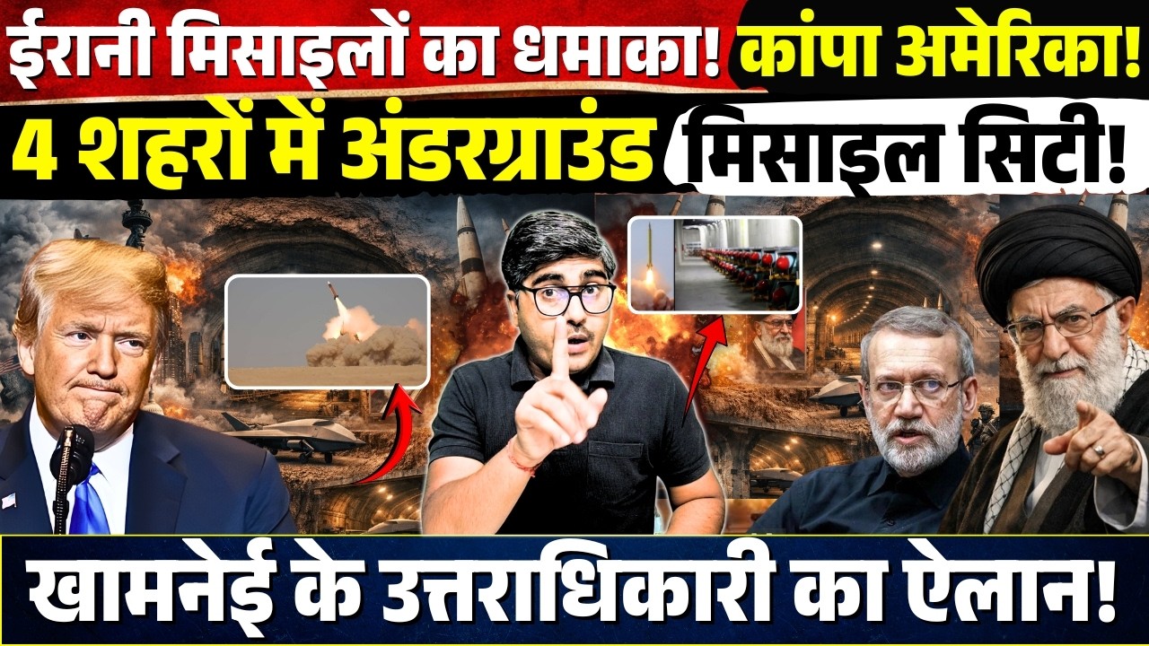 ईरानी मिसाइलों का धमाका! कांपा America! 4 शहरों में मिसाइल सिटी! Khamenei के उत्तराधिकारी का ऐलान!