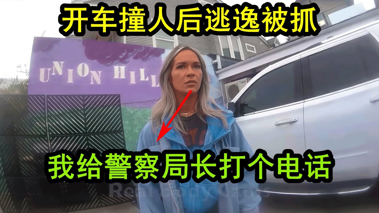 美国女士开车撞人逃逸，竟然打电话给警察局长求救
