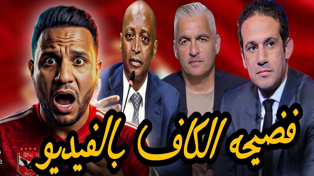 فضيحه بالفيديو تلاعب الكاف ضد الاهلي لاقصاءه من دوري الابطال_ اعتراف لاعب الاهلي توروب مش مدرب