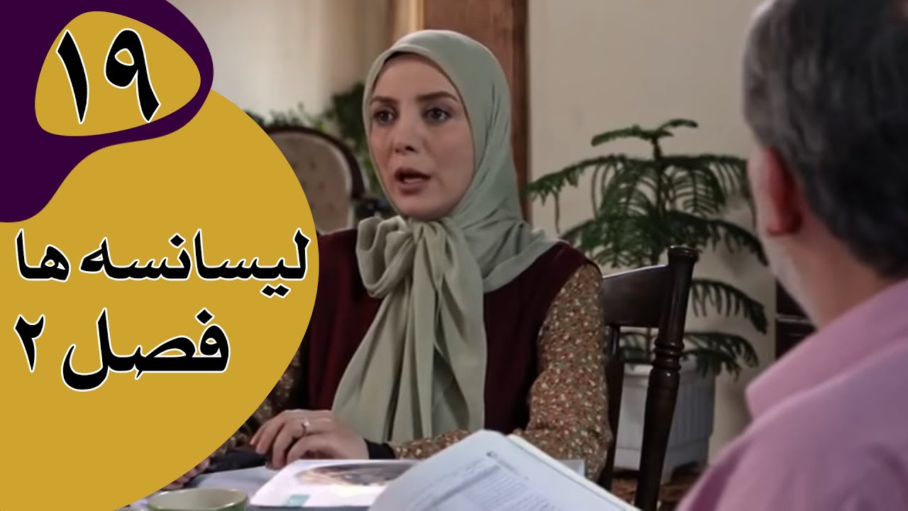 سریال لیسانسه‌ها فصل 2 - قسمت 19