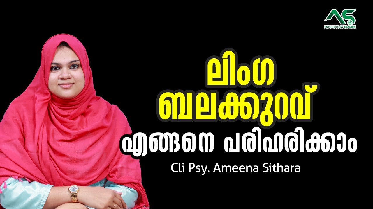 How to fix Sexual dysfunction│ലിംഗ ബലക്കുറവ് എങ്ങനെ പരിഹരിക്കാം│Cli. Psy AMEENA SITHARA