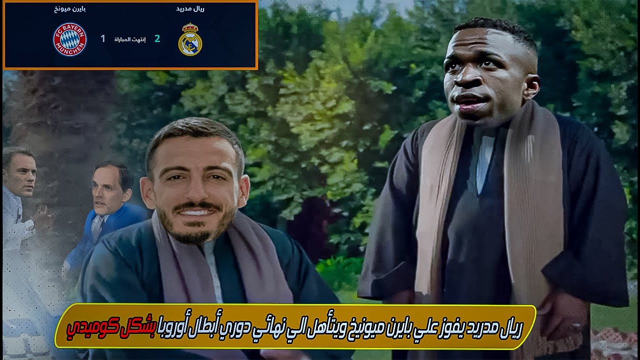 ريال مدريد يفوز علي بايرن ميونيخ و يتأهل الي نهائي دوري ابطال اوروبا بشكل كوميدي 🔥🤙 #تحفيل_كوميدي