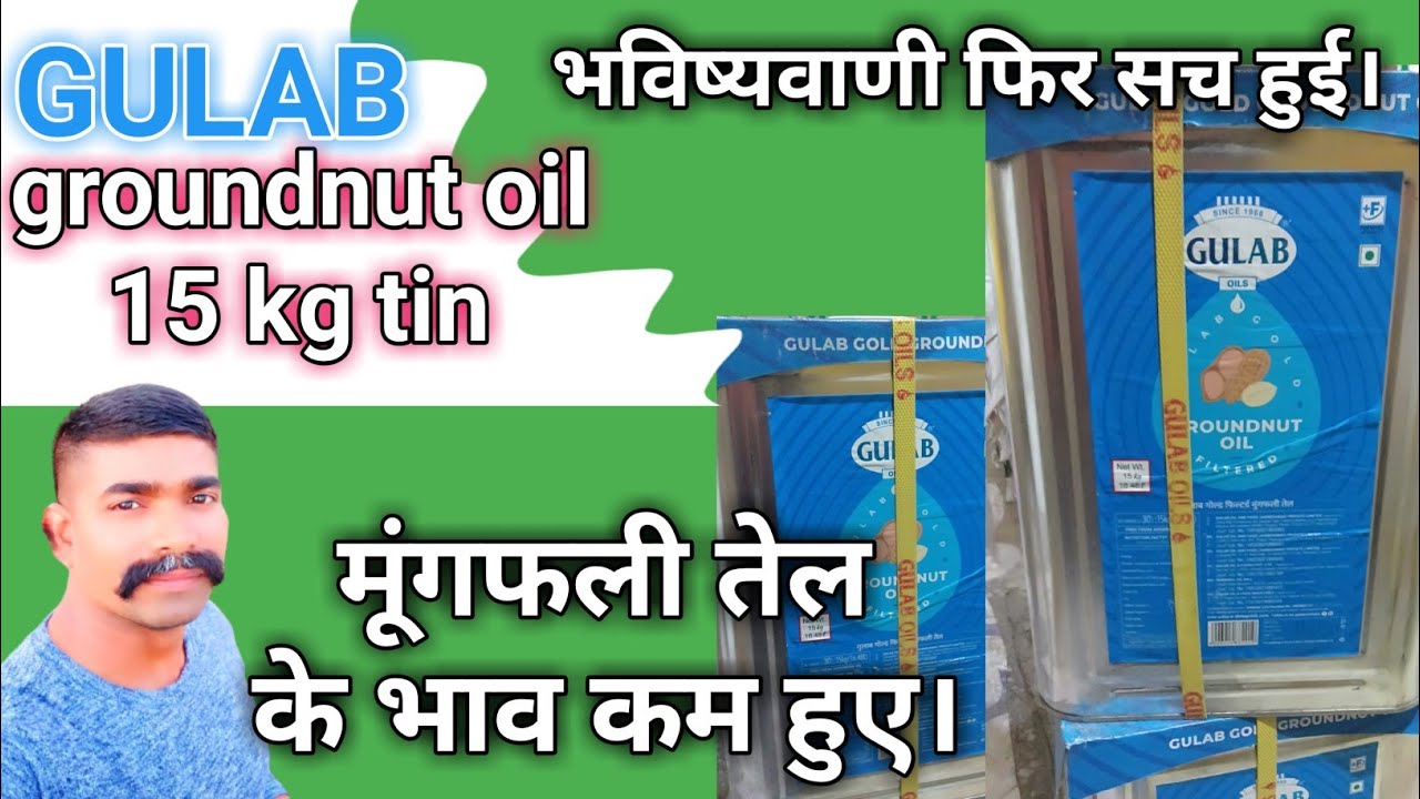 gulab groundnut oil 15 kg tin price today मूंगफली/शिंगदाना तेल का भाव, इतना सस्ता😱@DEVANAND KIRANA