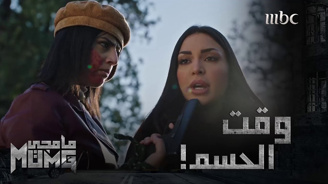 المواجهة والأكشن عنوان حلقة الليلة من #مامجي