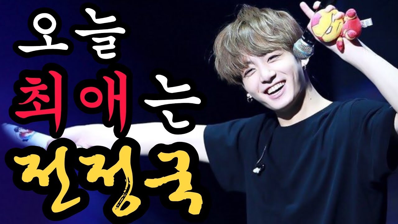 [방탄소년단/정국] 오늘의 최애는, 황금막내 전정국 (feat. 입덕주의)