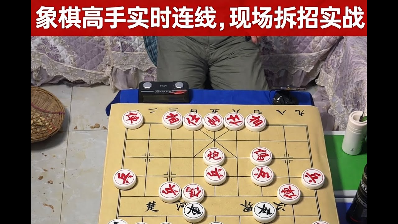 象棋高手实时连线，现场拆招实战对局