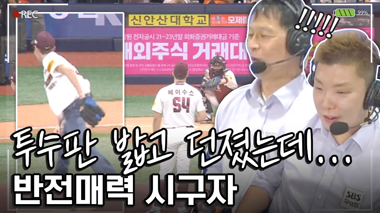 'ABS존에 그대로 꽂혔다!!!' 역대급 커맨드 보여준 반전 시구자 누구? #구대성 #나지완 #정우영 | 중계석CAM