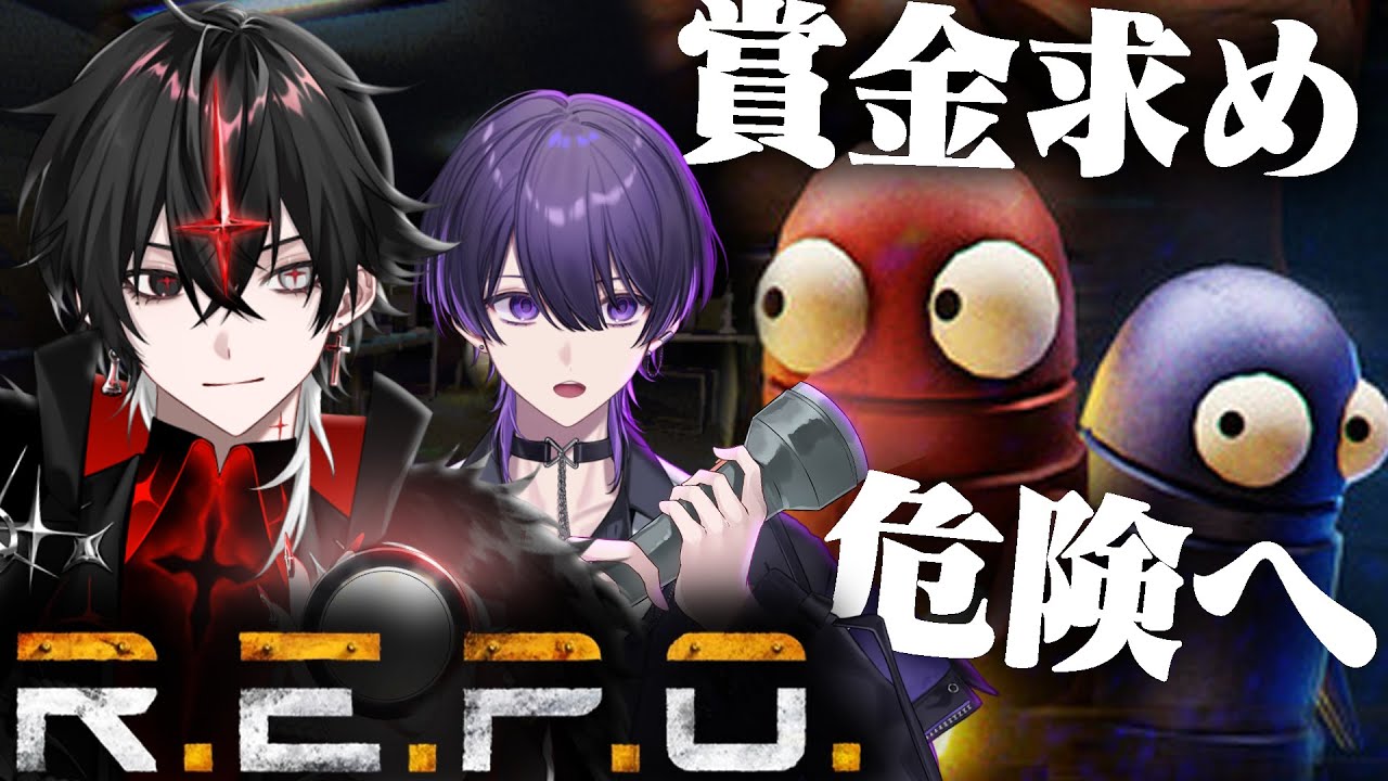 【R.E.P.O】超話題の神協力ホラゲー、賞金師弟ハンターが向かう【ARKHE/しの/クロノヴァ/VOISING】⚠Archive will melt