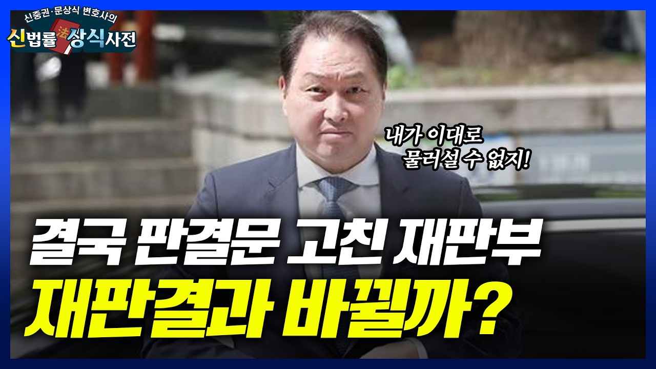 최태원과 노소영의 세기의 이혼, 그런데 판결문이 틀렸다? [신중권 문상식 변호사의 신법률 상식사전]