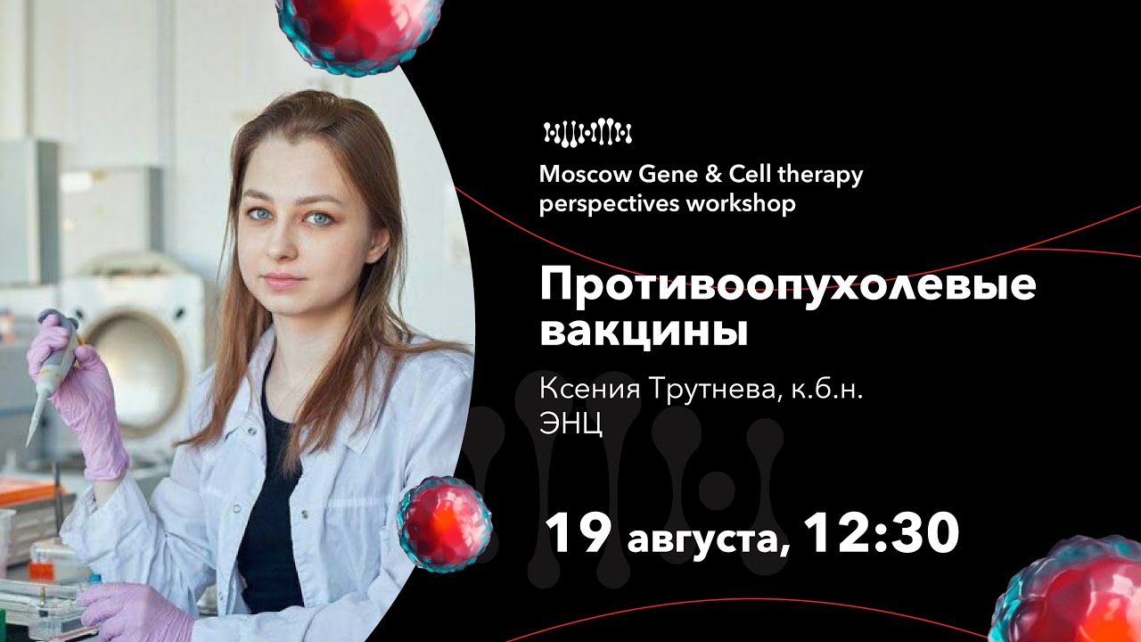 Ксения Трутнева. Противоопухолевые вакцины