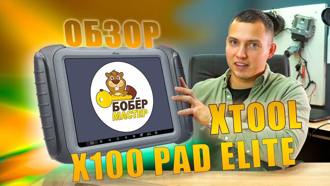 Обзор XTool X100PAD Elite |  В ПОДАРОК KS100