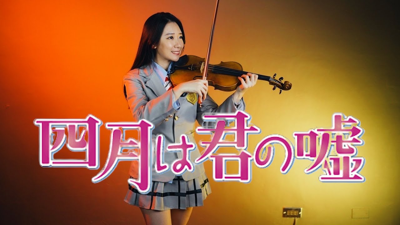 Your lie in April「Hikaru Nara / 光るなら」Kathie Violin cover