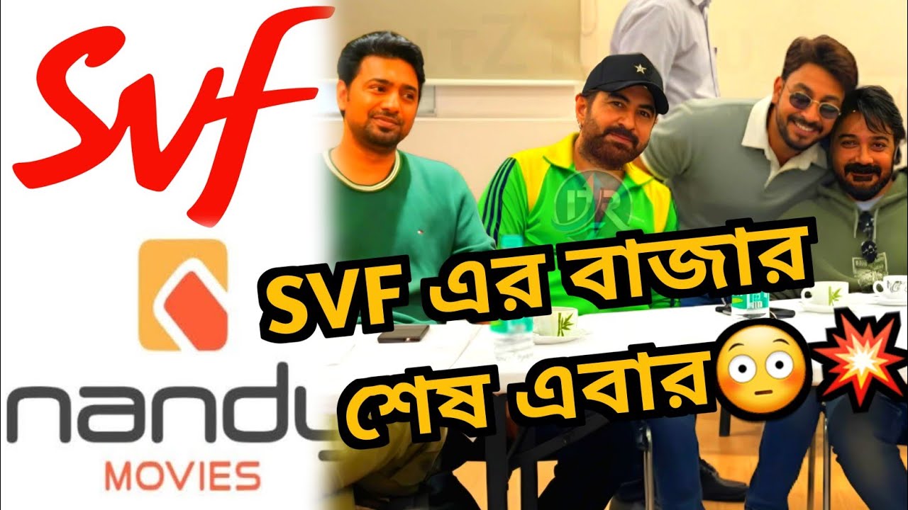Dev-Jeet কে নিয়ে SVF কে শেষ করতে আসছে Nandy Movies?💥যেটা ওরা পারেনি সেটাই করে দেখাচ্ছে এরা 😎