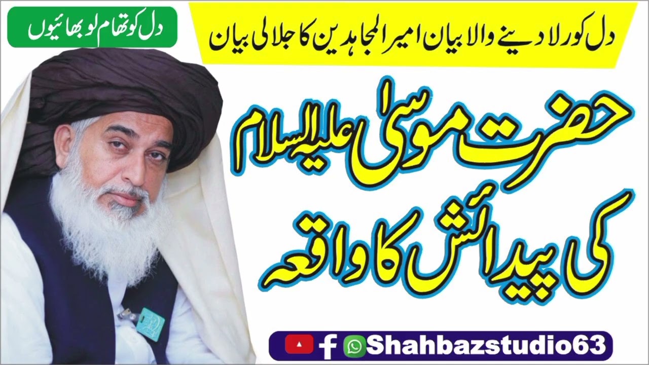 Hazrat Musa ki Paidaish ka waqia | Hazrat Musa Full story | Prophet Moses |