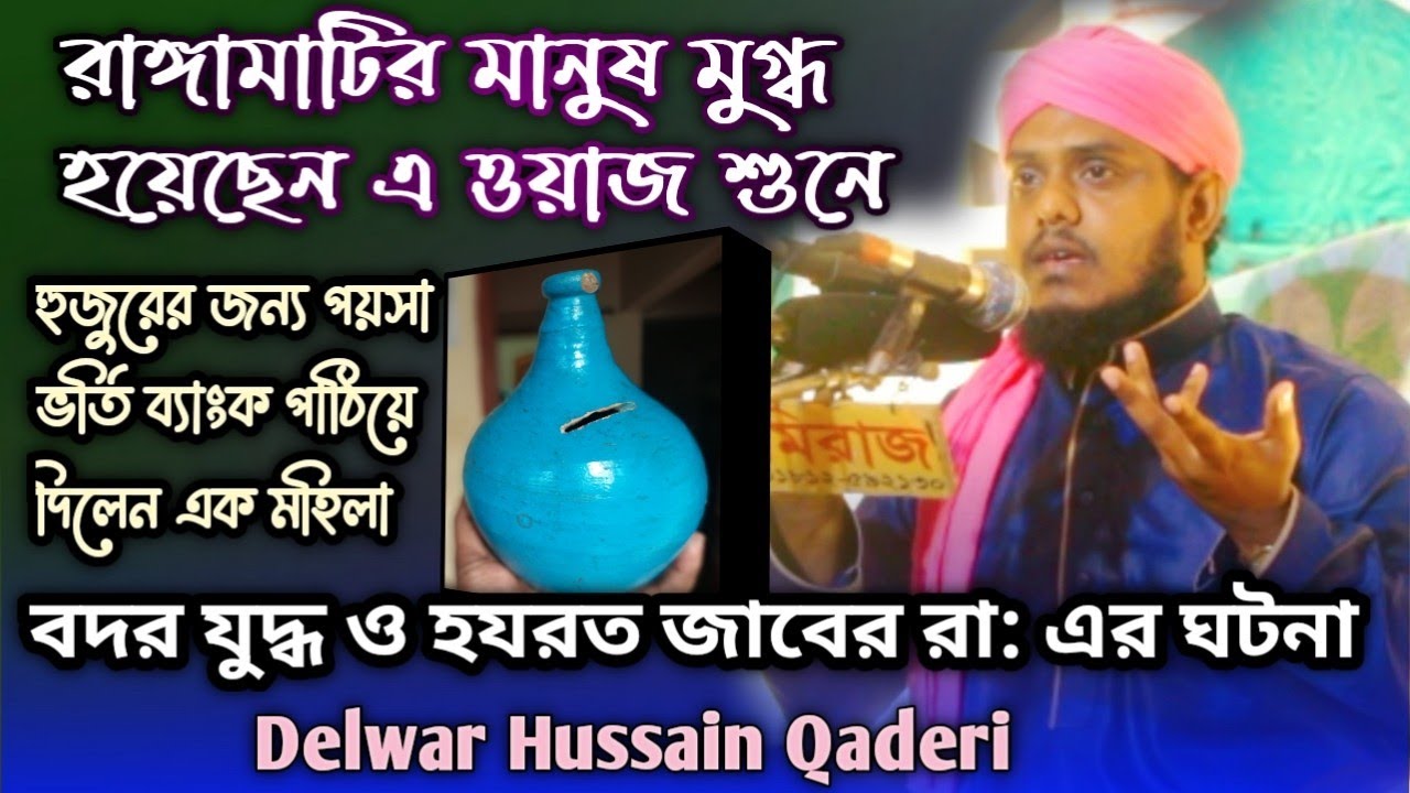 বদর যুদ্ধ ও হযরত জাবের রা: এর নবীপ্রেম || দেলোয়ার হোসাইন কাদেরী ওয়াজ || রাঙ্গামাটি বাঙ্গালহালিয়া ||