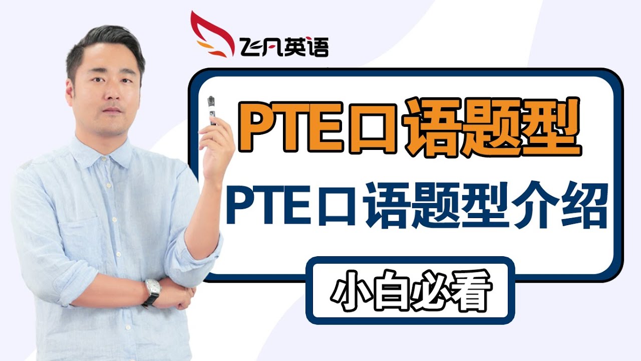 【飞凡PTE】PTE口语题型全介绍+基本备考技巧（小白必看）
