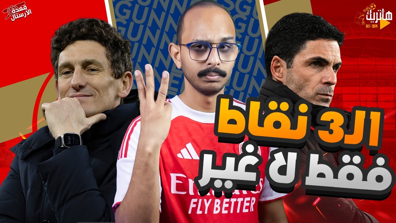 هنلاعب برينتفورد ولا بديل عن الـ3 نقاط 😠 تحضير ارسنال وبرينتفورد 🤔 قعدة ارسنال قبل الـ90 😎