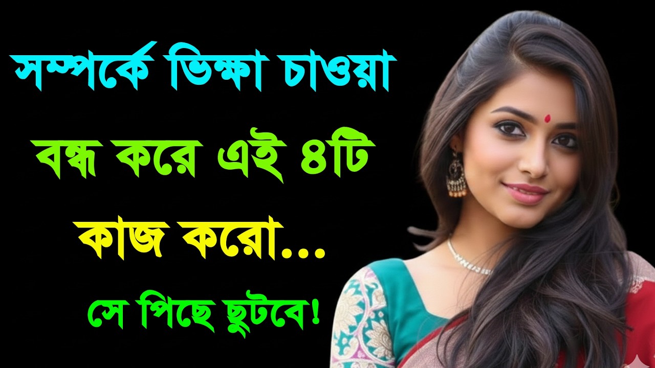 মেয়েরা কেন অবহেলা করে? এই ৪টি কাজ করলে সে আপনার পেছনে ঘুরবে | Bangla Motivation | Love Psychology