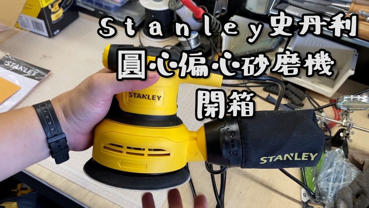 【工具開箱測試】史丹利偏心砂磨機開箱 / STANLEY SANDER SS30 Unboxing