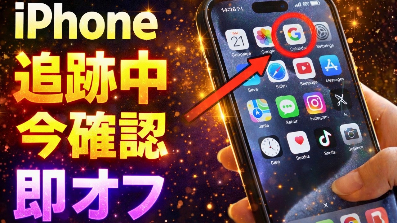 iPhoneの7つの重要設定 今すぐ確認 あなたの情報を守る方法