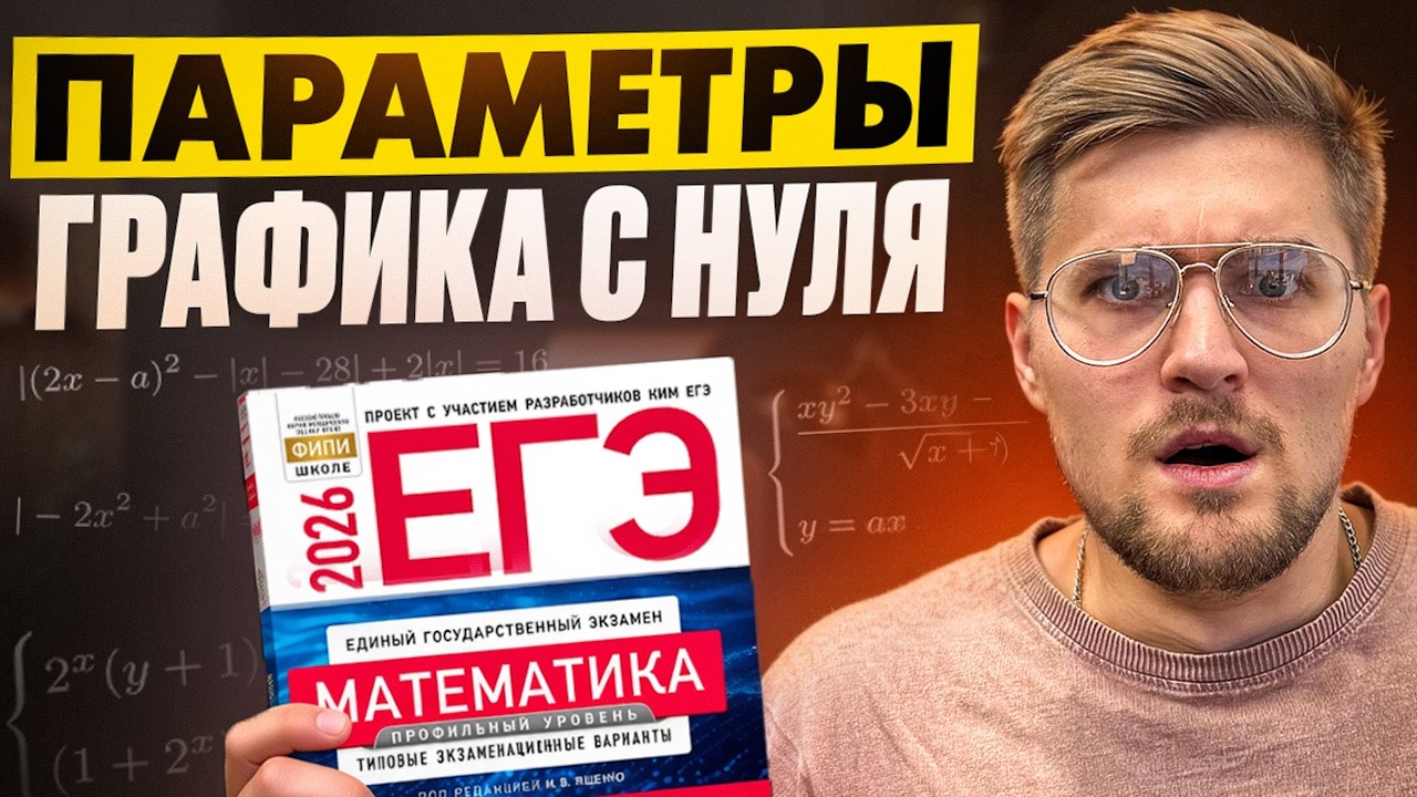 Вся ГРАФИКА для ПАРАМЕТРОВ №18 с нуля и до уровня ЕГЭ 2026 за 2 часа!