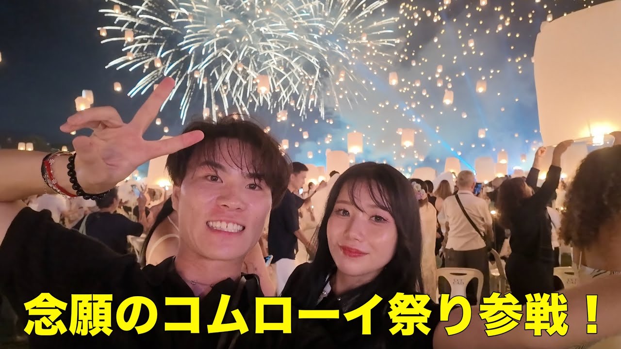コムローイ祭りで感動しすぎて号泣