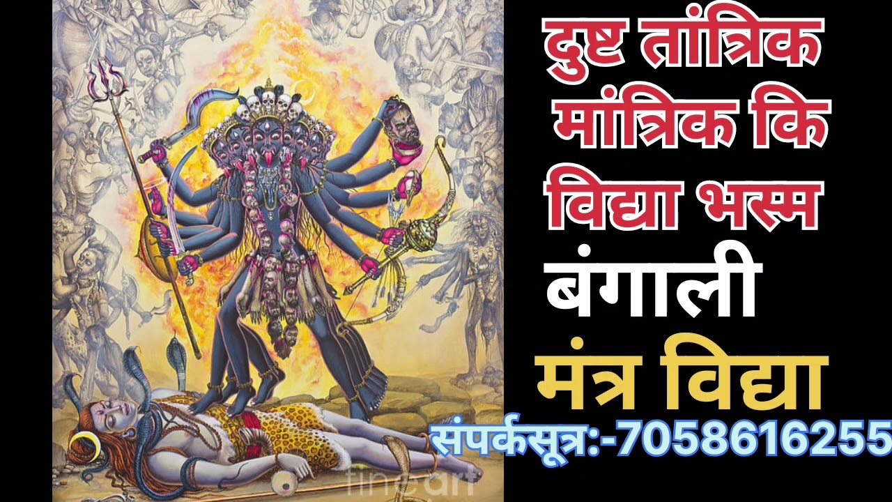 #दुष्ट_तांत्रिक_विद्या_भस्म_करने_बंगाली_मंत्र