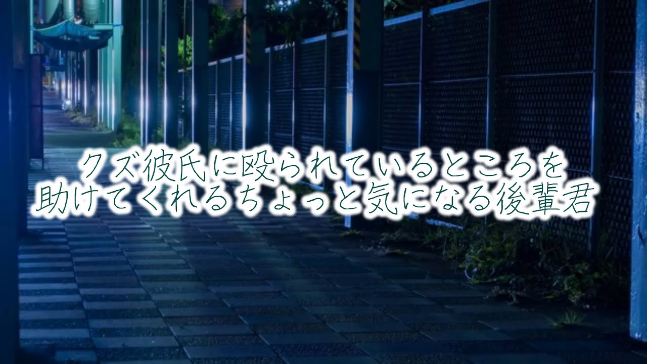 【女性向けボイス】クズ彼氏に殴られているところを助けてくれるちょっと気になる後輩君