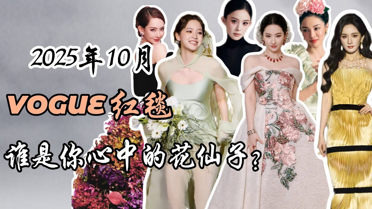 2025年10月Vogue红毯，谁是你心中的花仙子？Vogue Red Carpet 2025: Who Bloomed Like a Flower Fairy?