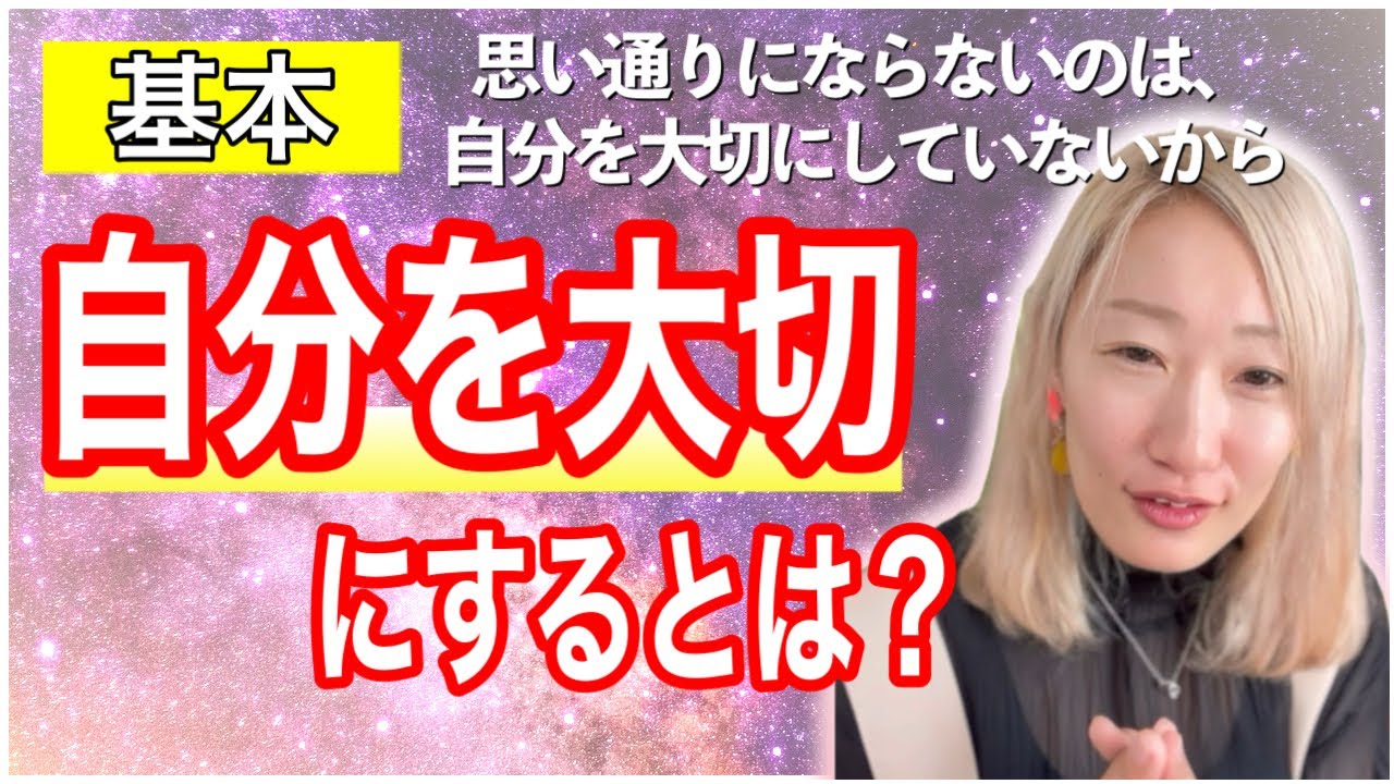 【基本】自分を大切にするということは？思い通りにいかないのは、自分を大切にしてのサイン