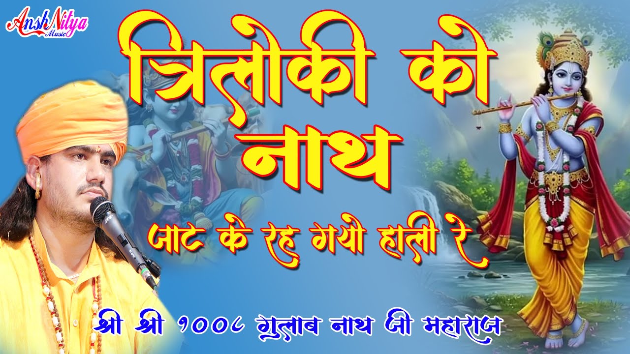 Triloki Ko Nath Jat Ke Reh Gyo Hali Re त्रिलोकी रो नाथ जाट के बन गयो हाली रे Shyam Bhajan