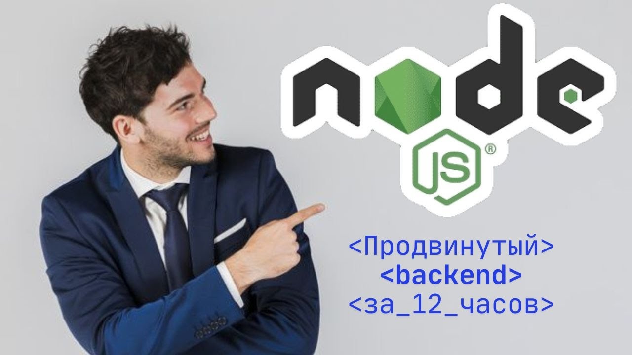 Node.Js Мастер-Класс: Продвинутый Backend за 12 часов (Урок 1)