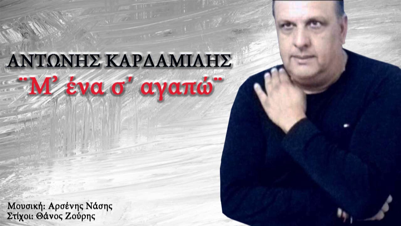 M΄ ena s΄ agapo - Antonis Kardamilis || New Song 2020